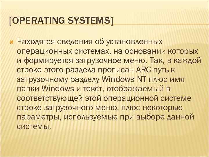 [OPERATING SYSTEMS] Находятся сведения об установленных операционных системах, на основании которых и формируется загрузочное