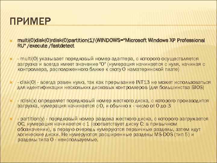 ПРИМЕР multi(0)disk(0)rdisk(0)partition(1)WINDOWS="Microsoft Windows XP Professional RU" /execute /fastdetect - multi(0) указывает порядковый номер адаптера,
