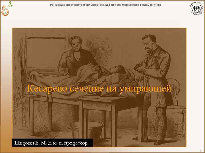 Российский университет дружбы народов. кафедра анестезиологии и реаниматологии Кесарево сечение на умирающей Шифман Е.