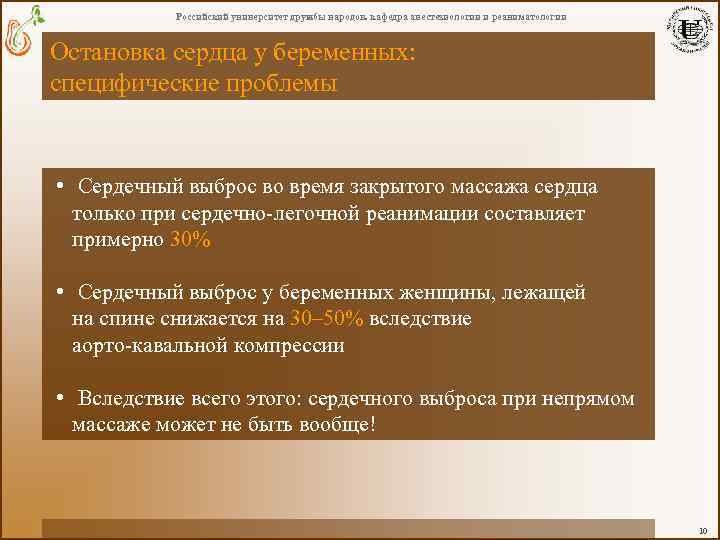 Российский университет дружбы народов. кафедра анестезиологии и реаниматологии Остановка сердца у беременных: специфические проблемы