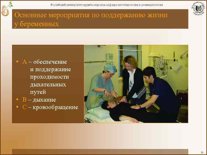 Российский университет дружбы народов. кафедра анестезиологии и реаниматологии Основные мероприятия по поддержанию жизни у