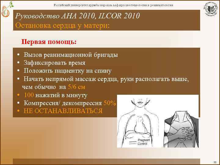 Российский университет дружбы народов. кафедра анестезиологии и реаниматологии Руководство AHA 2010, ILCOR 2010 Остановка