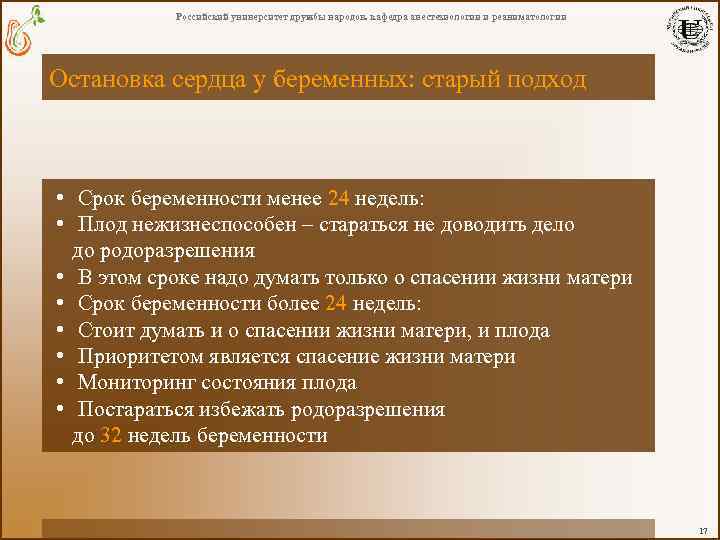 Российский университет дружбы народов. кафедра анестезиологии и реаниматологии Остановка сердца у беременных: старый подход