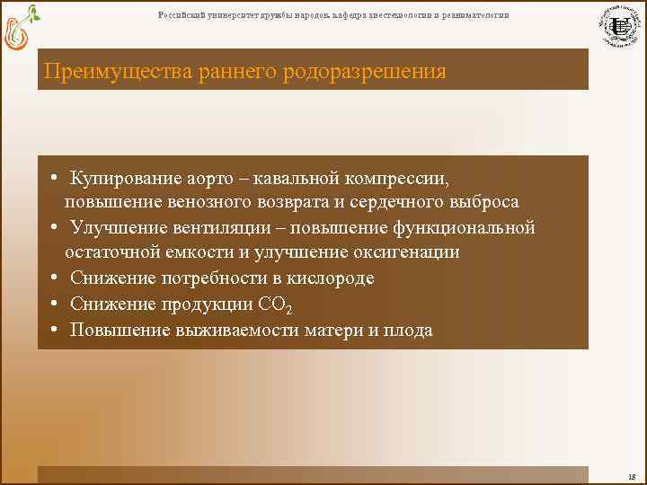 Российский университет дружбы народов. кафедра анестезиологии и реаниматологии Преимущества раннего родоразрешения • Купирование аорто