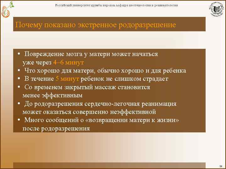 Российский университет дружбы народов. кафедра анестезиологии и реаниматологии Почему показано экстренное родоразрешение • Повреждение