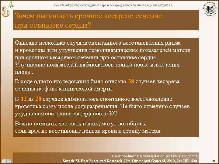 Российский университет дружбы народов. кафедра анестезиологии и реаниматологии Зачем выполнять срочное кесарево сечение при