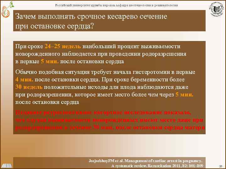 Российский университет дружбы народов. кафедра анестезиологии и реаниматологии Зачем выполнять срочное кесарево сечение при