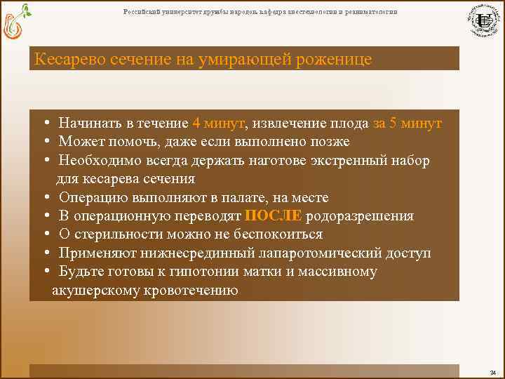 Российский университет дружбы народов. кафедра анестезиологии и реаниматологии Кесарево сечение на умирающей роженице •