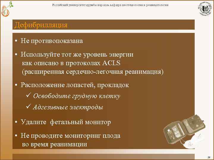 Российский университет дружбы народов. кафедра анестезиологии и реаниматологии Дефибрилляция • Не противопоказана • Используйте