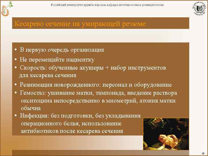 Российский университет дружбы народов. кафедра анестезиологии и реаниматологии Кесарево сечение на умирающей резюме •