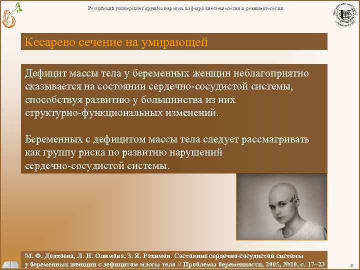 Российский университет дружбы народов. кафедра анестезиологии и реаниматологии Кесарево сечение на умирающей Дефицит массы