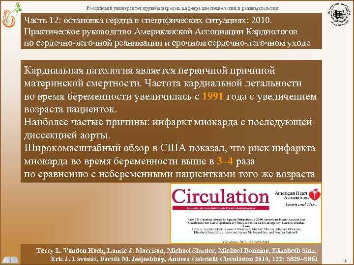 Российский университет дружбы народов. кафедра анестезиологии и реаниматологии Часть 12: остановка сердца в специфических