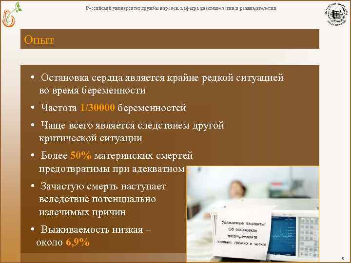 Российский университет дружбы народов. кафедра анестезиологии и реаниматологии Опыт • Остановка сердца является крайне