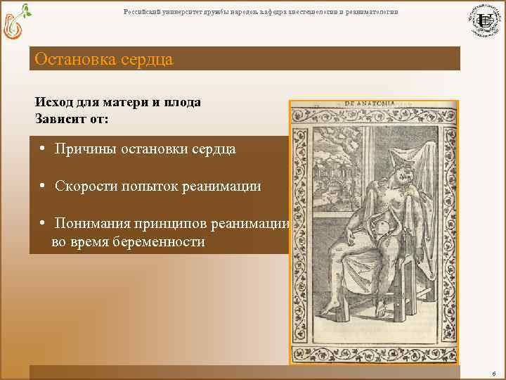 Российский университет дружбы народов. кафедра анестезиологии и реаниматологии Остановка сердца Исход для матери и