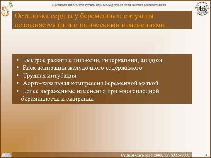 Российский университет дружбы народов. кафедра анестезиологии и реаниматологии Остановка сердца у беременных: ситуация осложняется