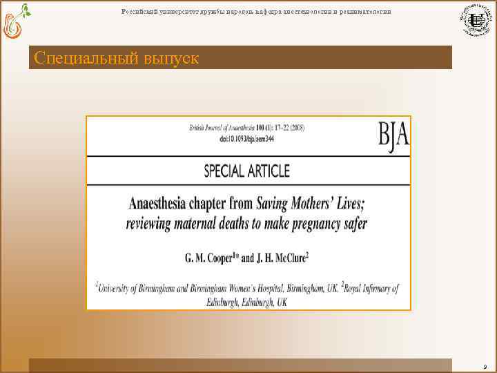 Российский университет дружбы народов. кафедра анестезиологии и реаниматологии Специальный выпуск 9 
