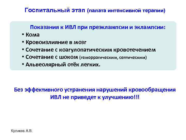 Госпитальный этап (палата интенсивной терапии) Показания к ИВЛ при преэклампсии и эклампсии: • Кома