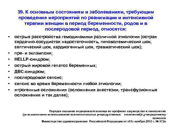 39. К основным состояниям и заболеваниям, требующим проведения мероприятий по реанимации и интенсивной терапии