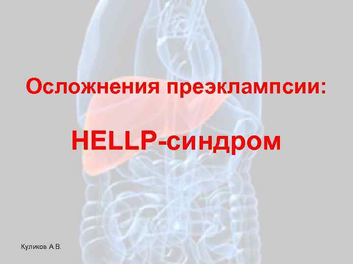 Осложнения преэклампсии: HELLP-синдром Куликов А. В. 