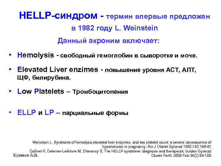 HELLP-синдром - термин впервые предложен в 1982 году L. Weinstein Данный акроним включает: •