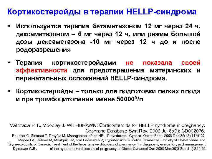 Кортикостеройды в терапии HELLP-синдрома • Используется терапия бетаметазоном 12 мг через 24 ч, дексаметазоном