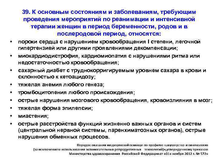 39. К основным состояниям и заболеваниям, требующим проведения мероприятий по реанимации и интенсивной терапии