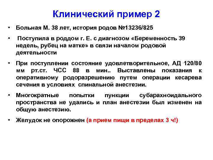 Клинический пример 2 • Больная М. 38 лет, история родов № 13236/825 • Поступила