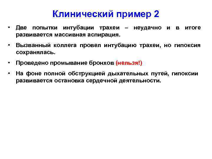 Клинический пример 2 • Две попытки интубации трахеи – неудачно и в итоге развивается