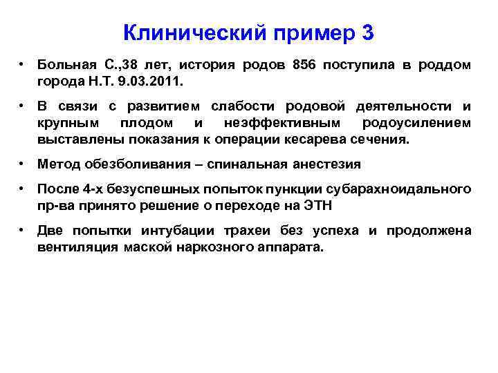 Клинический пример 3 • Больная С. , 38 лет, история родов 856 поступила в