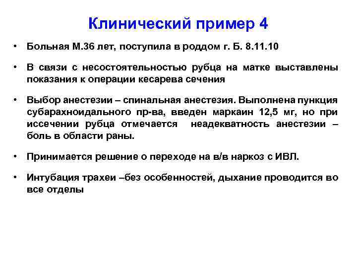 Клинический пример 4 • Больная М. 36 лет, поступила в роддом г. Б. 8.