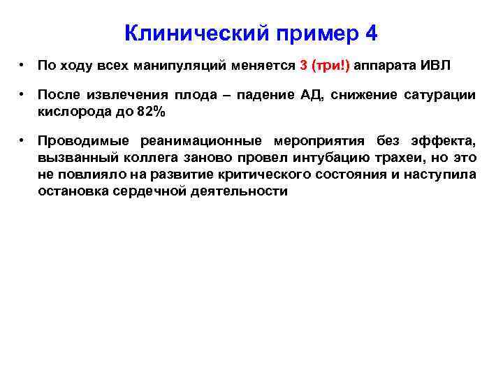 Клинический пример 4 • По ходу всех манипуляций меняется 3 (три!) аппарата ИВЛ •