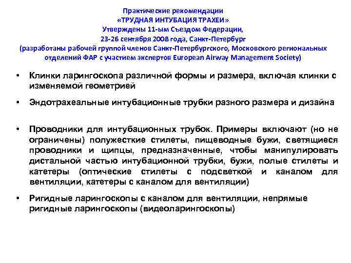 Практические рекомендации «ТРУДНАЯ ИНТУБАЦИЯ ТРАХЕИ» Утверждены 11 ым Съездом Федерации, 23 26 сентября 2008