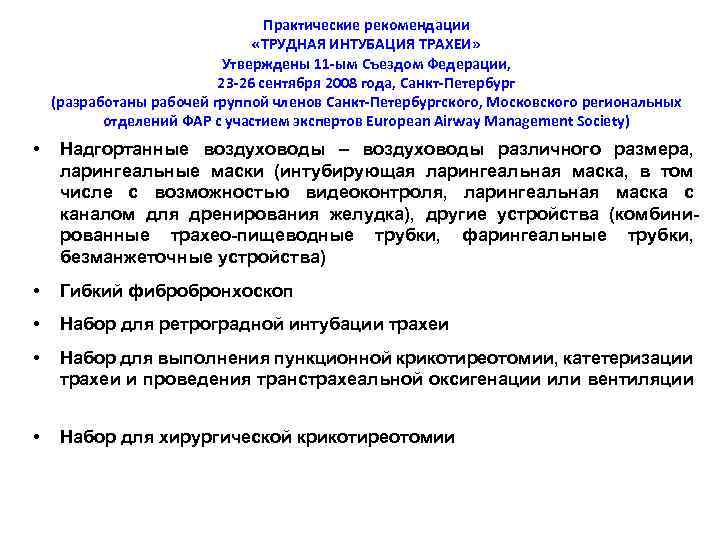 Практические рекомендации «ТРУДНАЯ ИНТУБАЦИЯ ТРАХЕИ» Утверждены 11 ым Съездом Федерации, 23 26 сентября 2008