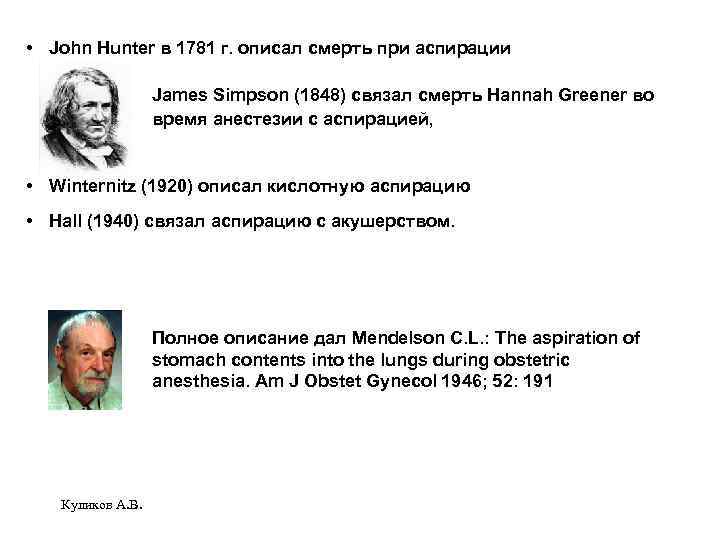  • John Hunter в 1781 г. описал смерть при аспирации James Simpson (1848)