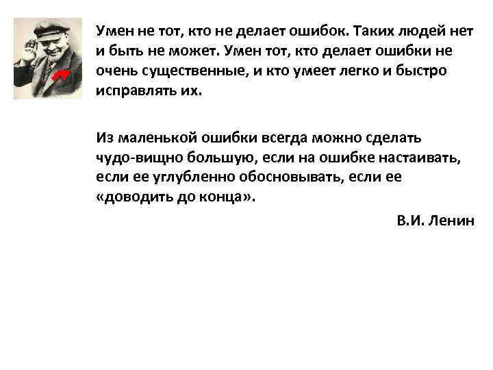 Умен не тот, кто не делает ошибок. Таких людей нет и быть не может.