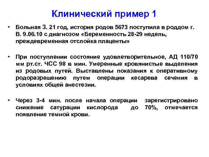 Клинический пример 1 • Больная З. 21 год, история родов 5673 поступила в роддом