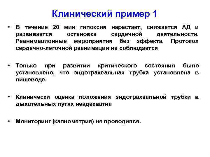 Клинический пример 1 • В течение 20 мин гипоксия нарастает, снижается АД и развивается