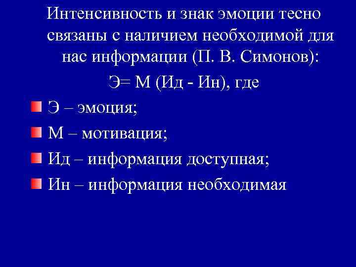 Интенсивность и знак эмоции тесно связаны с наличием необходимой для нас информации (П. В.