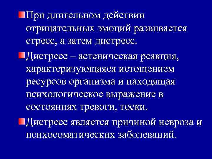 При длительном действии отрицательных эмоций развивается стресс, а затем дистресс. Дистресс – астеническая реакция,