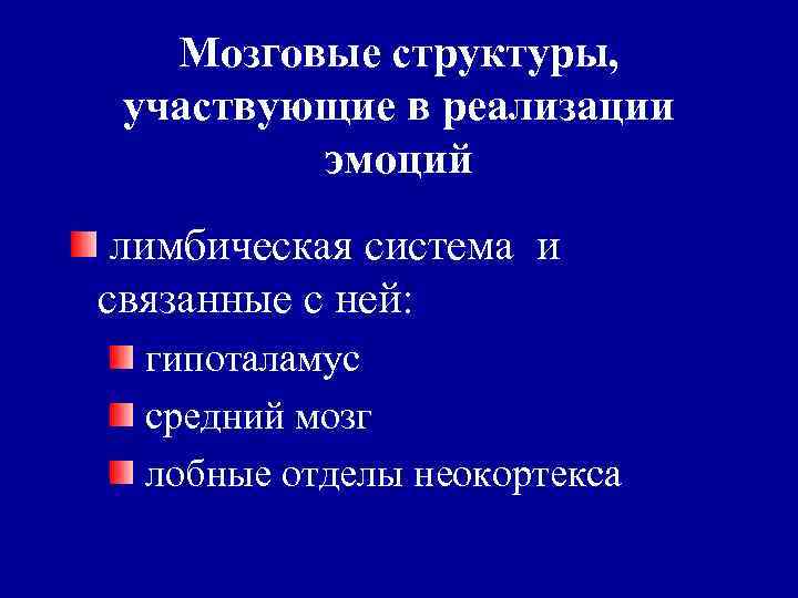 Мозговые структуры, участвующие в реализации эмоций лимбическая система и связанные с ней: гипоталамус средний