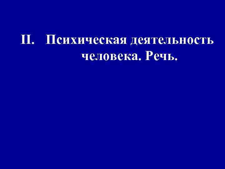 II. Психическая деятельность человека. Речь. 