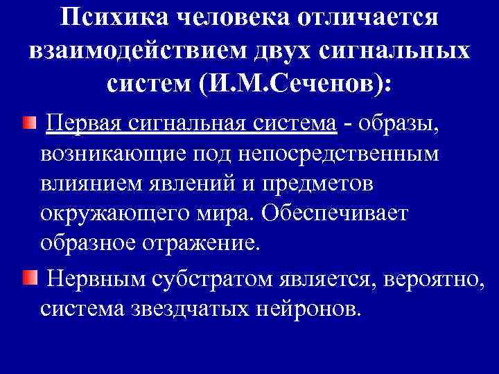 Психика человека отличается взаимодействием двух сигнальных систем (И. М. Сеченов): Первая сигнальная система -