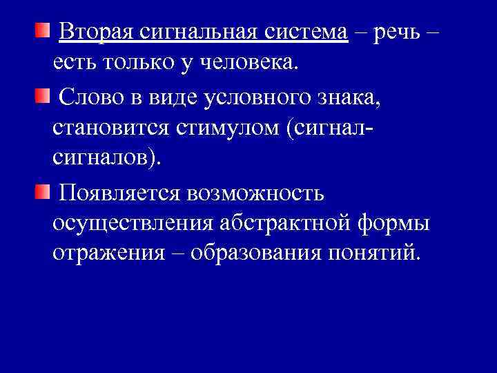 Вторая сигнальная система – речь – есть только у человека. Слово в виде условного