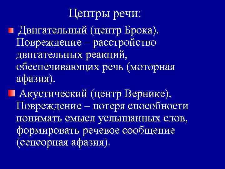 Центры речи: Двигательный (центр Брока). Повреждение – расстройство двигательных реакций, обеспечивающих речь (моторная афазия).