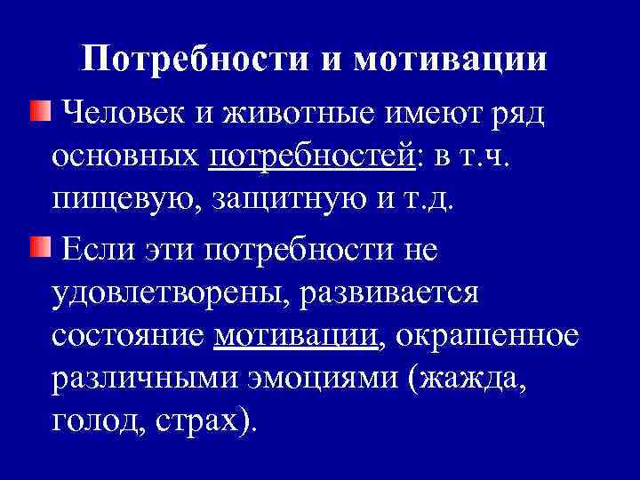 Потребности и мотивации Человек и животные имеют ряд основных потребностей: в т. ч. пищевую,