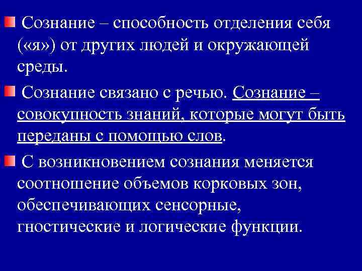 Сознание – способность отделения себя ( «я» ) от других людей и окружающей среды.