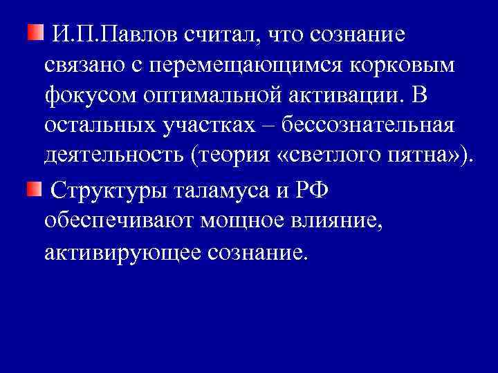 И. П. Павлов считал, что сознание связано с перемещающимся корковым фокусом оптимальной активации. В