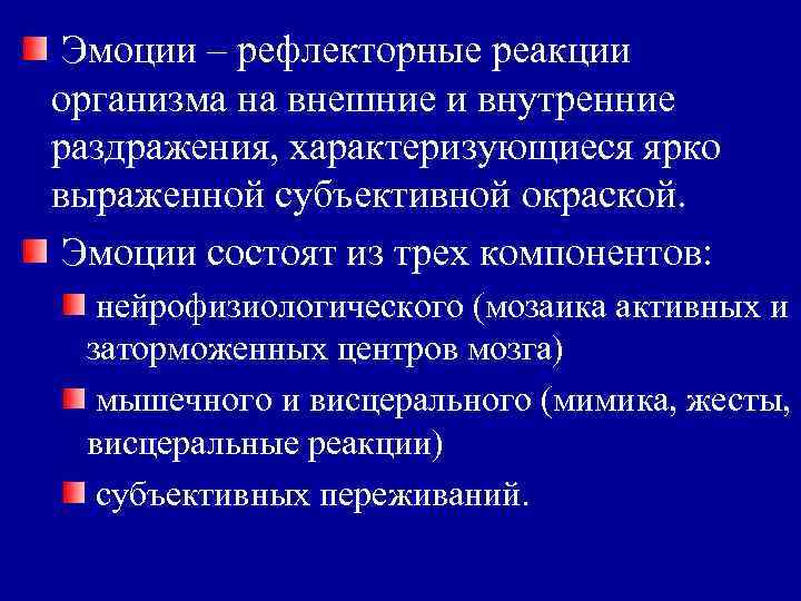 Эмоции – рефлекторные реакции организма на внешние и внутренние раздражения, характеризующиеся ярко выраженной субъективной