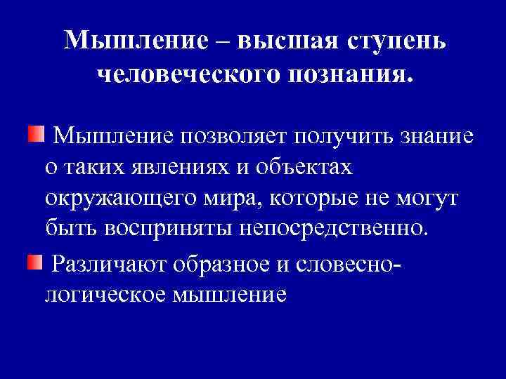 Мышление – высшая ступень человеческого познания. Мышление позволяет получить знание о таких явлениях и