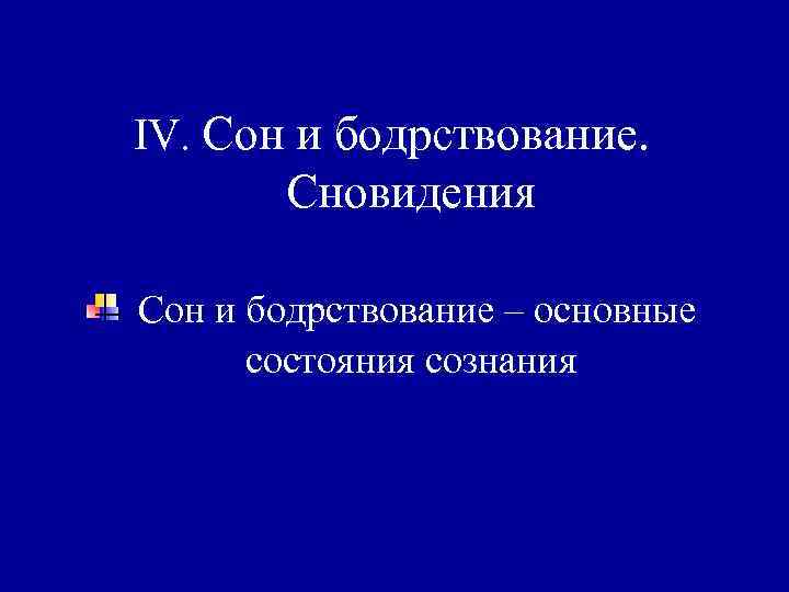 IV. Сон и бодрствование. Сновидения Сон и бодрствование – основные состояния сознания 